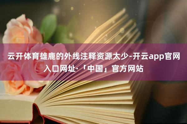 云开体育雄鹿的外线注释资源太少-开云app官网入口网址·「中国」官方网站